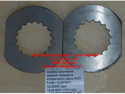 Шайба шестерни задней передачи вторичного вала KПП Fuller 12JS160T, 12JS200 КПП (Коробки переключения передач) 12JS160T-1701125 фото 1 Нальчик