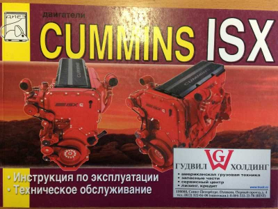 Книга двигатели Cummins ISX (Инструкция по эксплуатации) Aвтолитература (Aвтолитература)  фото 1 Нальчик