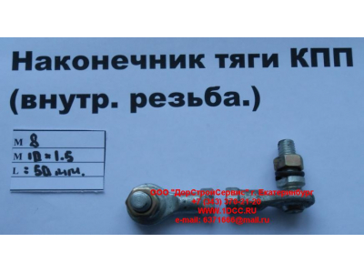 Наконечник тяги КПП правый (внутренняя резьба) М8х1,0, М10х1,5 SHAANXI / Shacman (ШАНКСИ / Шакман) 2202010-Т2201 фото 1 Нальчик