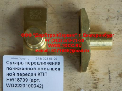 Сухарь переключения пониженной-повышенной передач КПП HW18709 КПП (Коробки переключения передач) WG2229100042 фото 1 Нальчик