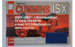 Книга двигатели Cummins ISX (Руководство по ремонту ДВС) фото Нальчик