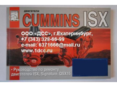 Книга двигатели Cummins ISX (Руководство по ремонту ДВС) Aвтолитература (Aвтолитература)  фото 1 Нальчик