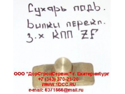 Сухарь подвижный вилки переключения заднего хода КПП ZF 5S-150GP H2/H3 КПП (Коробки переключения передач) 1297306025 фото 1 Нальчик