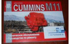Книга двигатели Cummins M11 (Руководство по ремонту ДВС) фото Нальчик