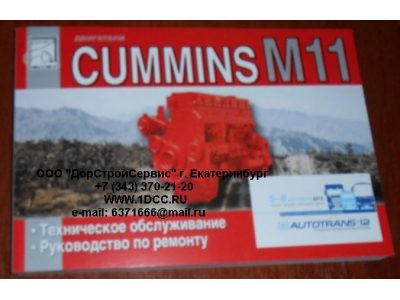 Книга двигатели Cummins M11 (Руководство по ремонту ДВС) Aвтолитература (Aвтолитература)  фото 1 Нальчик