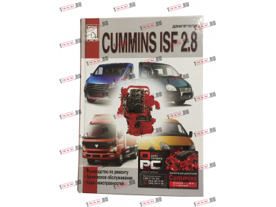 Книга Двигатели CUMMINS ISF 2.8  Ремонт,тех/обсл. Kоды неисправностей Aвтолитература (Aвтолитература)  фото 1 Нальчик