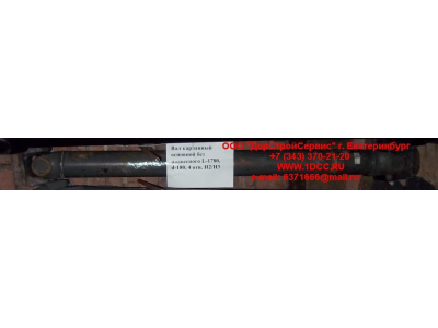 Вал карданный основной без подвесного L-1780, d-180, 4 отв. H2/H3 HOWO (ХОВО) AZ9114311780 фото 1 Нальчик