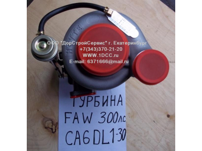Турбина (Турбокомпрессор) F (CA6DL-300, 300л.с.) FAW (ФАВ) 1118010C600-0263 для самосвала фото 1 Нальчик