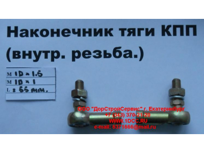 Наконечник тяги КПП правый (внутренняя резьба) М10х1,5, М10х1 SHAANXI / Shacman (ШАНКСИ / Шакман) 991.1224.0122 фото 1 Нальчик