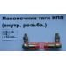 Наконечник тяги КПП правый (внутренняя резьба) М10х1,5, М10х1